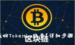 如何找回Tokenim账号？详细步骤与技巧