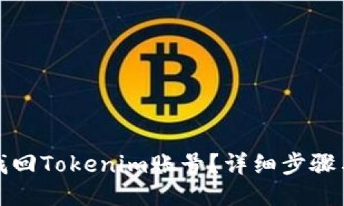 如何找回Tokenim账号?详细步骤与技巧