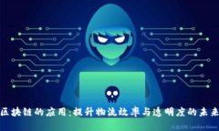 顺丰区块链的应用：提升物流效率与透