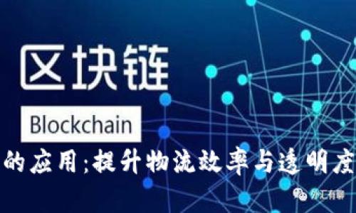 顺丰区块链的应用:提升物流效率与透明度的未来之路