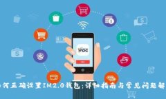 如何正确设置IM2.0钱包：详细指南与常