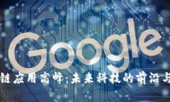 区块链应用高峰：未来科技的前沿与挑