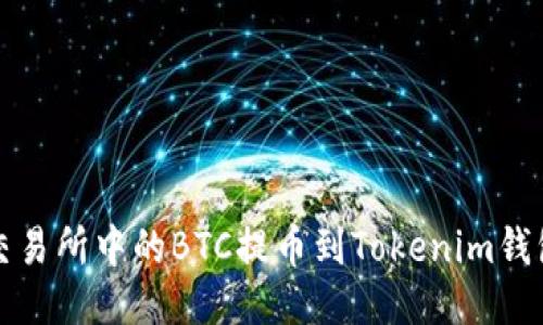 如何将火币交易所中的BTC提币到Tokenim钱包的详细指南