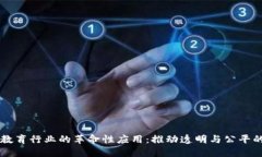 区块链在教育行业的革命性应用：推动