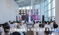 : im2.0钱包被盗，如何合法立案与维权