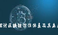 深入探讨区块链信任体系及其未来发展