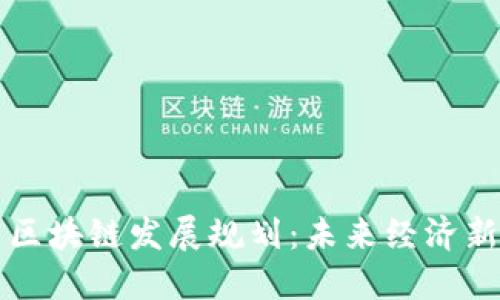 丰泽区块链发展规划:未来经济新引擎