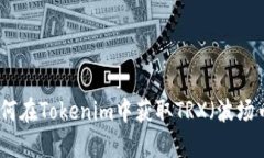 如何在Tokenim中获取TRX（波场币）