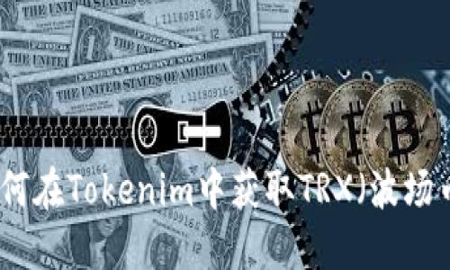 如何在Tokenim中获取TRX(波场币)