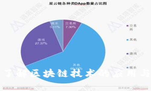 全面深度了解区块链技术的应用与未来发展