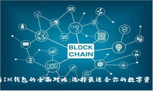 比太钱包与IM钱包的全面对比:选择最适合你的数字资产管理工具