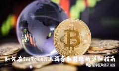 如何在ImToken上消费和转账的详细指南