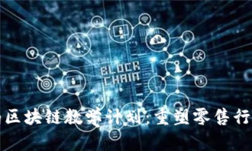 沃尔玛区块链教学计划:重塑零售行业未来