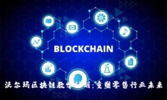 沃尔玛区块链教学计划：重塑零售行业