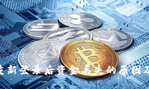 Tokenim重新登录后资金丢失的原因及解决方案