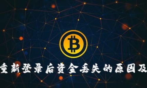 Tokenim重新登录后资金丢失的原因及解决方案