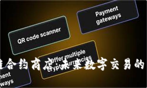 区块链合约商店:未来数字交易的新模式