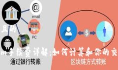 思考并且的 Tokenim手续费详解：如何计
