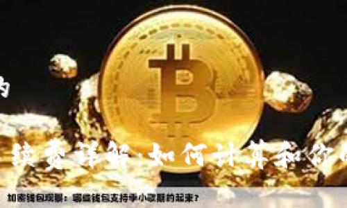 思考并且的
Tokenim手续费详解:如何计算和你的交易成本