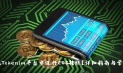 如何在Tokenim平台中进行EOS转账？详细