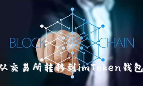 如何将EOS从交易所转移到imToken钱包的详细指南