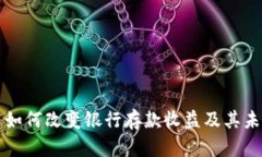 区块链技术如何改变银行存款收益及其