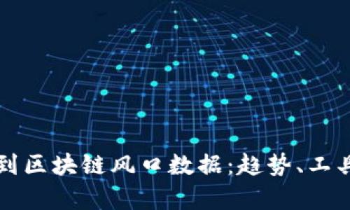 如何快速找到区块链风口数据:趋势、工具与分析方法