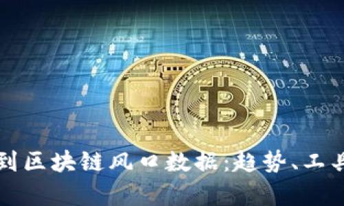 如何快速找到区块链风口数据:趋势、工具与分析方法