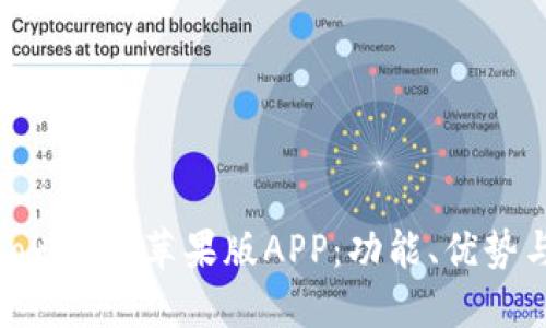 深入探讨Tokenim苹果版APP:功能、优势与用户体验