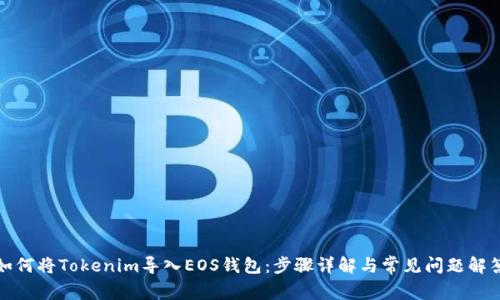 如何将Tokenim导入EOS钱包:步骤详解与常见问题解答