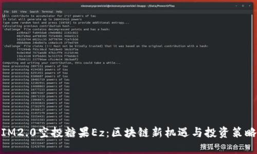IM2.0空投糖果Ez:区块链新机遇与投资策略