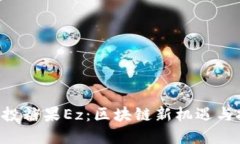 IM2.0空投糖果Ez：区块链新机遇与投资
