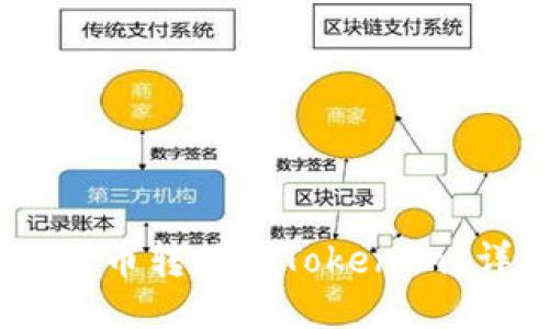 div如何将火币网的法币转移到Tokenim?详尽步骤与操作指南