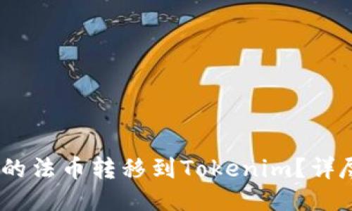 div如何将火币网的法币转移到Tokenim?详尽步骤与操作指南