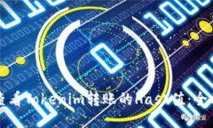 如何查看Tokenim转账的Hash值：全面指南