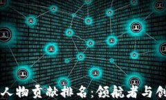 中国区块链人物贡献排名：领航者与创