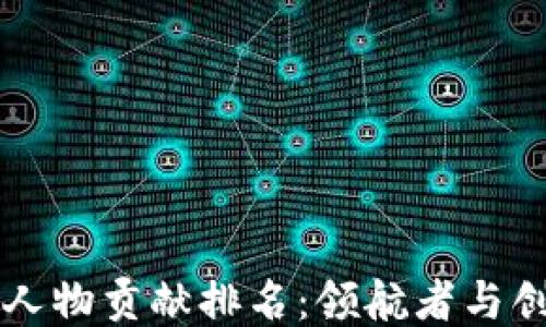 中国区块链人物贡献排名:领航者与创新者的荣耀