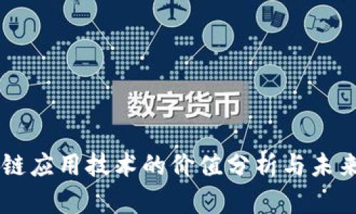 区块链应用技术的价值分析与未来展望
