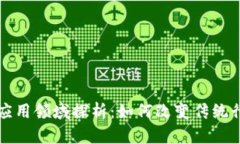 区块链技术的应用领域探析：如何改变