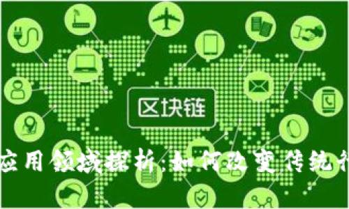 区块链技术的应用领域探析:如何改变传统行业与未来趋势