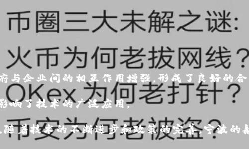   宁波航空保险区块链：颠覆传统保险的新纪元 / 
 guanjianci 区块链, 航空保险, 宁波, 保险创新 /guanjianci 

近年来，随着区块链技术的快速发展，各行各业都在探寻如何利用这一技术来提升自身的效率和透明度。尤其是在航空保险领域，区块链的应用潜力引起了广泛关注。作为中国南部重要的交通枢纽城市，宁波在航空保险领域也正在探索区块链技术的创新应用。

本篇文章将深入探讨宁波航空保险区块链的现状、挑战、机遇以及未来的发展趋势。同时，我们还将围绕这一主题提出五个相关问题，并详细解析。

一、宁波航空保险区块链的概述

航空保险是航空公司、货运代理和乘客在航运过程中保护自身利益的重要手段。根据统计，航空事故造成的损失相对较高，因此，相应的航空保险需求也逐年增长。传统的航空保险流程相对复杂，保单的签署、理赔等涉及多个参与方，信息传递和数据共享的效率较低。而区块链技术的引入，可以有效提高航空保险的透明度和运作效率。

区块链技术允许参与方在没有第三方中介的情况下，直接进行交易并共用信息。这样，所有与保险相关的数据都能被即时共享，同时也确保了数据的不可篡改性。这为航空保险的管理带来了全新的视角和方法。

二、区块链如何变革航空保险

区块链技术的核心优势在于去中心化、透明及不可篡改性，这些特性可以有效解决航空保险中的几个主要痛点。

1. 提高透明度：区块链上的所有交易都是公开的，这样航空公司、保险公司和客户之间的信任可以得到更好地建立。所有的保单、理赔记录都可以实时查看，确保其真实性。

2. 降低运营成本：传统的保险流程需要中介参与，导致费用增加。而区块链技术可以省去这些中介，从而降低整体成本。同时，自动化的合约执行使得理赔流程更加高效，减少了人工干预的必要。

3. 改进风险评估：借助区块链，保险公司可以实时获取大量与航空运营相关的数据，从而更好地评估风险。这种实时数据可以帮助保险公司制定更加合理的保险费率。

三、挑战与风险

虽然区块链在航空保险中带来了许多机会，但其应用也面临诸多挑战：

1. 法规合规性：随着区块链技术的普及，各国监管机构在如何对传输和存储的数据进行监管方面依然在探索阶段。宁波地区的相关政府部门有必要制定相应的法规，以确保区块链在航空保险中的合规使用。

2. 数据隐私问题：虽然区块链的透明性是一大优点，但对于航空保险中涉及的个人信息，保障数据隐私同样至关重要。如何在透明性和数据隐私之间找到平衡，是一个亟待解决的问题。

3. 技术实施的复杂性：尽管区块链技术在理论上能带来很多好处，但其实施却需要一定的技术基础和资源投入。许多航空公司和保险公司可能在技术上缺乏相关经验。

四、如何推动宁波航空保险区块链的发展

为了推动宁波航空保险区块链的发展，以下几点建议值得考虑：

1. 加强行业合作：航空公司、保险公司、技术提供商、监管机构应当加强沟通与合作，共同研讨和探索区块链在航空保险领域的最佳实践。

2. 增强社会认知：提升各方对区块链技术的认识和理解，有助于打破对新技术的误解和不信任。通过教育和宣传，增强社会对区块链的信任。

3. 政府扶持政策：政府可以通过政策引导和财政支持，鼓励企业在航空保险中应用区块链技术。同时，建立试点项目，为以后的广泛应用铺平道路。

五、相关问题解析

问题一：区块链在航空保险中能带来哪些具体的应用场景？

区块链在航空保险中的应用场景相对广泛，可以涵盖从保单的生成到理赔的整个过程。传统的保险模型通常涉及多个参与者，包括保险代理、保险公司、航空公司等，而区块链的出现可以有效减少这些参与者的数目，从而简化流程。

1. 保单管理：区块链可以存储所有保单信息，这些信息一旦上传，便无法被篡改。保险公司可以通过区块链验证保单的有效性，同时客户也可以随时查看自己的保单，确保信息的透明。

2. 理赔流程：理赔过程通常耗时且繁琐，而利用区块链的智能合约技术，可以自动验证理赔条件，一旦条件满足，理赔金可以实时转入客户账户，极大地提高了效率。

3. 风险评估：通过区块链技术与大数据分析相结合，保险公司可以实时获得航班的数据。这些数据包括航班延误、天气情况等，可以帮助保险公司判断风险，从而制定合适的保费。

问题二：宁波在航空保险区块链方面的探索如何值得其他地区参考？

宁波作为中国南方重要的交通枢纽，航空运输量逐年递增，在航空保险方面的实践可以为其他地区提供参考。宁波的探索主要体现在以下几个方面：

1. 创新制度Framework：宁波可以通过政府的引导，建立鼓励区块链技术应用的政策框架。比如，提供税收优惠或财政支持给使用区块链技术的保险公司，这样的政策可以吸引更多公司参与其中。

2. 出台标准化合约：通过行业协会的力量，为航空保险行业制定一套标准化的区块链合约，帮助各方在转向区块链时更快上手。

3. 注重教育培训：定期开展区块链技术的培训，提升从业人员的技术水平和应用能力。宁波可以联合高校和企业进行校企合作，培养产业所需的人才。

问题三：将区块链技术引入航空保险，存在哪些隐患需要特别关注？

尽管区块链在航空保险中具有诸多优势，但仍存在一些必须关注的隐患：

1. 技术安全性问题：区块链的安全性虽然较高，但是并不意味着没有风险。黑客仍然可能利用智能合约漏洞进行攻击。因此，保险公司在部署区块链时需加强安全措施，确保数据不被破坏。

2. 法律责任问题：如果在通过区块链进行的交易中发生问题，责任的归属可能会非常复杂。从法律层面明确各方的责任，将有助于减少纠纷。

3. 数据隐私问题：区块链技术为了确保透明性而采取的措施可能与个人隐私的保护相冲突。因此，法律、技术两方面的平衡显得尤为重要，尤其是在涉及个人信息的情况下，必须确保遵循相关法律法规。

问题四：区块链技术在保险行业中的前景如何？

区块链技术在保险行业的前景广阔，尤其是在航空保险领域。随着技术的不断成熟，预计将会有越来越多的公司开始探索这一领域：

1. 越来越多的参与者加入：随着区块链技术的不断普及，预计更多的保险公司和航空公司将开始转向使用区块链技术。此外，新的初创公司涌现，利用区块链技术提供新型保险服务。

2. 政府政策的支持：随着对区块链技术理解的加深，政府部门将采取更为积极的态度来促进行业的健康发展，推出更多支持性政策。

3. 国际合作增强：不同国家之间可能会在航空保险的区块链应用上加强合作，形成跨国保险信息共享的生态。

问题五：如何评价宁波在航空保险区块链领域的成就和不足？

宁波在航空保险区块链领域的探索和实践取得了一定的进展，但也存在一些明显不足:

1. 成就：宁波在区块链技术的探索上积极采取行动，吸引了部分国内外保险公司合作，提升了区域的影响力。此外，面临的市场需求促使地方政府与企业间的相互作用增强，形成了良好的合作氛围。

2. 不足：尽管宁波在技术探索上已有所进展，但在政策和法规的完善上仍需加快步伐。同时，行业内对区块链相关知识的普及也相对较为欠缺，影响了技术的广泛应用。

总结来看，宁波航空保险区块链的探索不仅促进了本地区航空保险的创新，也为全国其他地区提供了借鉴的经验。尽管挑战依然存在，我们相信，随着技术的不断进步和政策的完善，宁波的航空保险区块链的发展前景依旧光明。