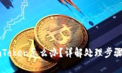 币转错到imToken怎么办？详解处理步骤
