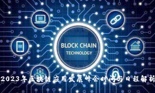 2023年区块链应用发展峰会时间与日程解析