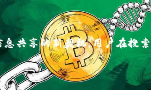 搜索习惯分析与
在现代医疗行业中,区块链作为一种新兴技术正在引起广泛关注。尤其是在护理领域,区块链技术的应用能够带来数据安全、隐私保护及信息共享的新契机。用户在搜索相关信息时,常常会查询“区块链在护理中的应用”“医疗数据保护”、“护理行业技术进步”等相关关键词。基于这些搜索习惯,可以提出如下
区块链在护理领域的应用:提升医疗效率与数据安全的未来