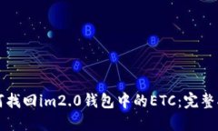 如何找回im2.0钱包中的ETC：完整指南