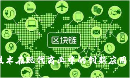 区块链技术在现代商业中的创新应用案例分析