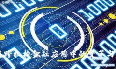 区块链在跨机构金融应用中的变革与未