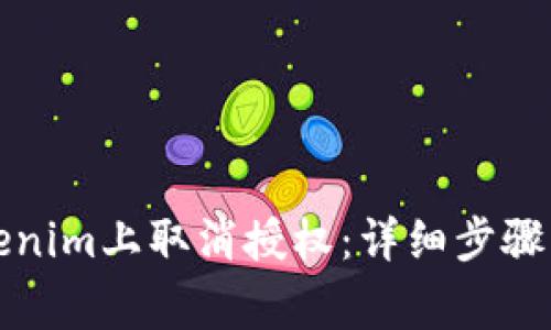 如何在Tokenim上取消授权:详细步骤与注意事项