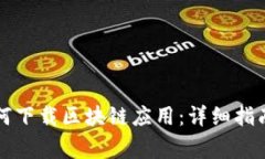 苹果手机用户如何下载区块链应用：详