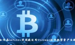 如何在imToken中便捷使用Uniswap进行数字